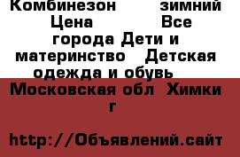 Комбинезон Kerry зимний › Цена ­ 2 000 - Все города Дети и материнство » Детская одежда и обувь   . Московская обл.,Химки г.